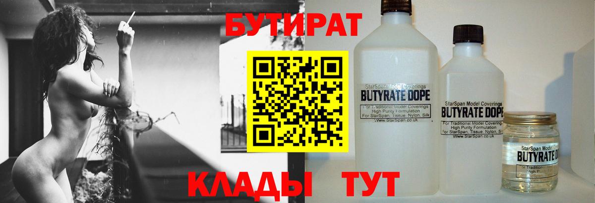 БУТИРАТ BDO  Бутират  Воткинск 