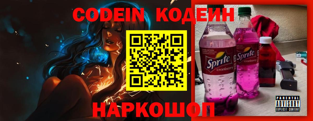 Codein напиток Lean (лин)  Вход с VPN  Воткинск 