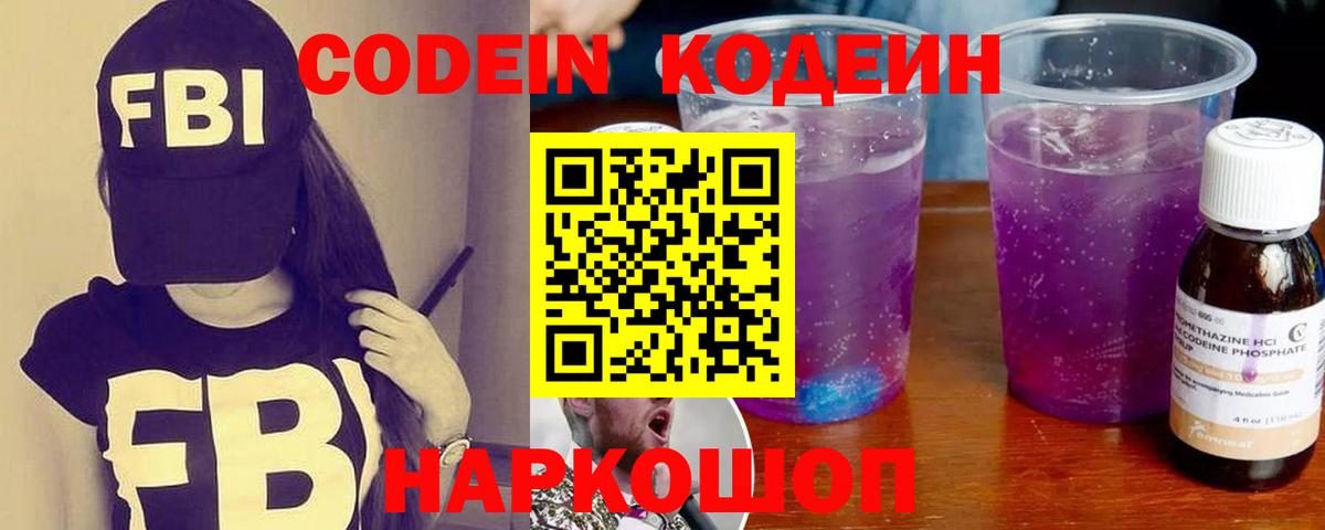 Кодеин Purple Drank  даркнет сайт  Воткинск 